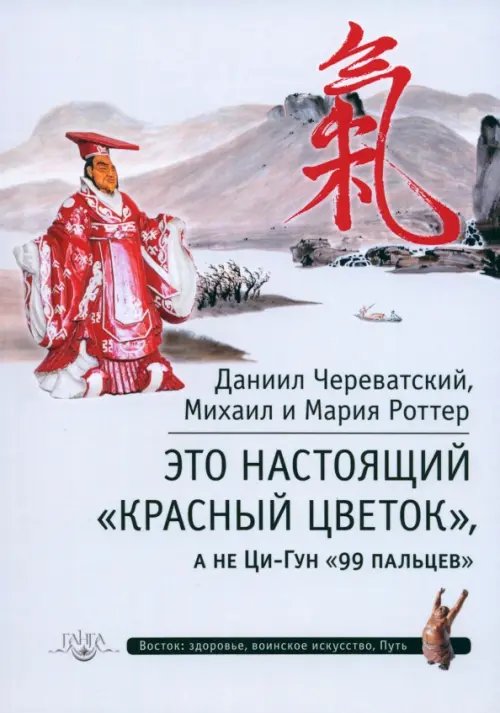 Восток: здоровье, воинское искусство, Путь Это Настоящий "Красный цветок", а не Ци-Гун "99 пальцев"