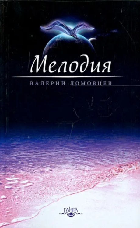 Мудрость жизни Мелодия. Книга о духовном восхождении