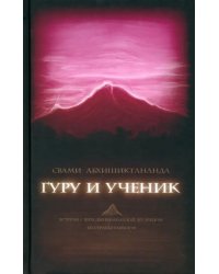 Гуру и ученик. Встречи с Шри Джнянанандой, мудрецом из страны тамилов