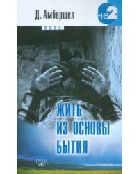 Жить из основы Бытия. Свет Того, что есть Я