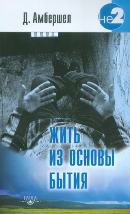 Обложка книги «Жить из основы Бытия. Свет Того, что есть Я» — Амбершел Джей, ISBN 9785988821298