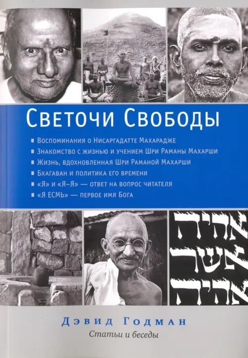 Светочи свободы. Статьи и беседы