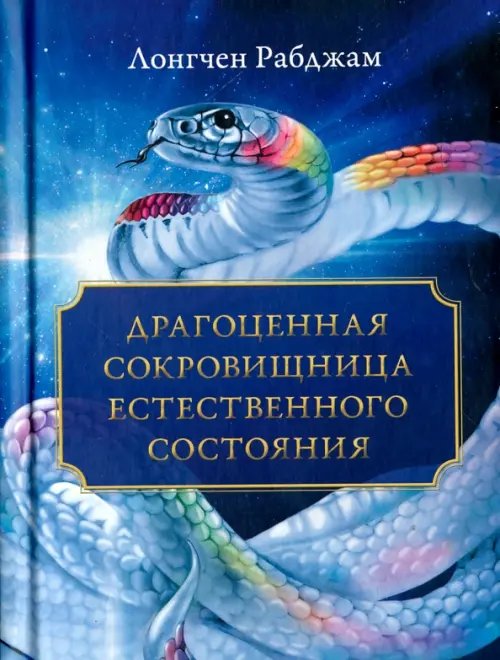Тибетские религии - буддизм, дзогчен, бон Драгоценная сокровищница Естественного состояния