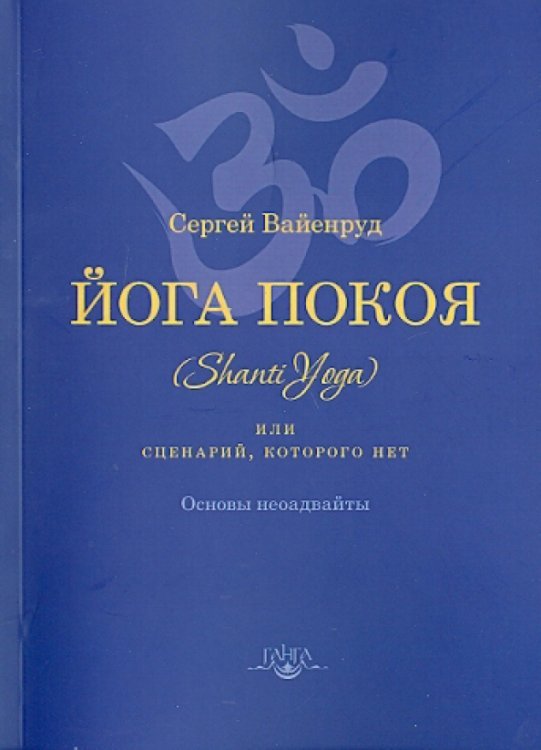Йога покоя (Шанти-йога), или Сценарий, которого нет