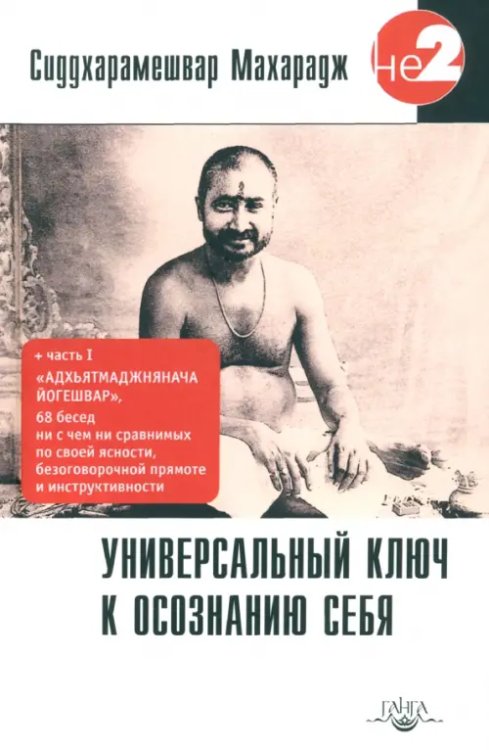 Универсальный ключ к осознанию Себя. Адхьятмаджнянача Йогешвар Универсальный ключ к осознанию Себя. Адхьятмаджнянача Йогешвар