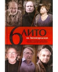 6 ЛИТО на Звенигородской