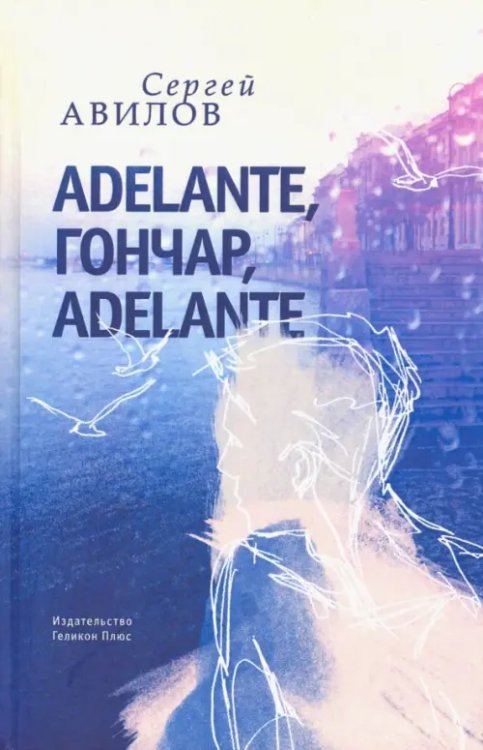 Adelante, Гончар, adelante Adelante, Гончар, adelante