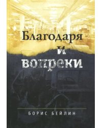 Благодаря и вопреки