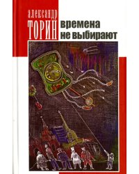 Времена не выбирают