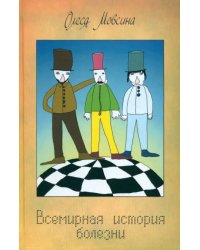 Всемирная история болезни