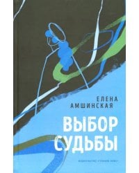 Выбор судьбы