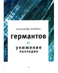 Германтов и унижение Палладио