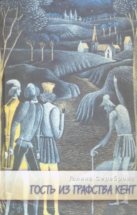 Гость из графства Кент