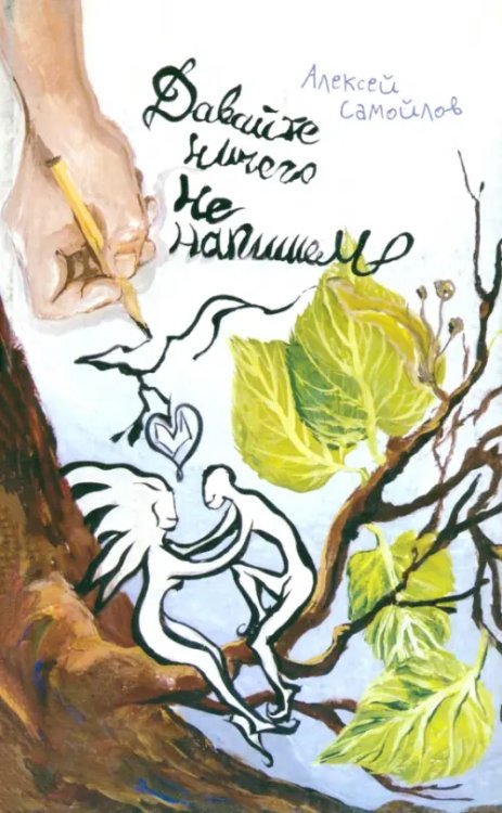 Давайте ничего не напишем Давайте ничего не напишем