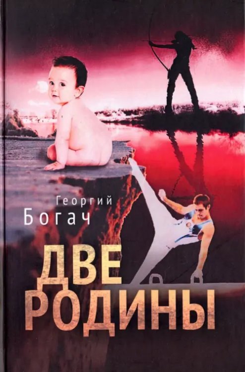Две родины Две родины