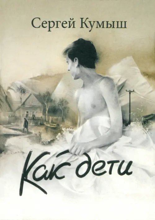 Как дети Как дети