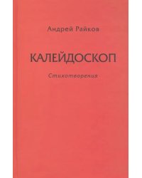 Калейдоскоп