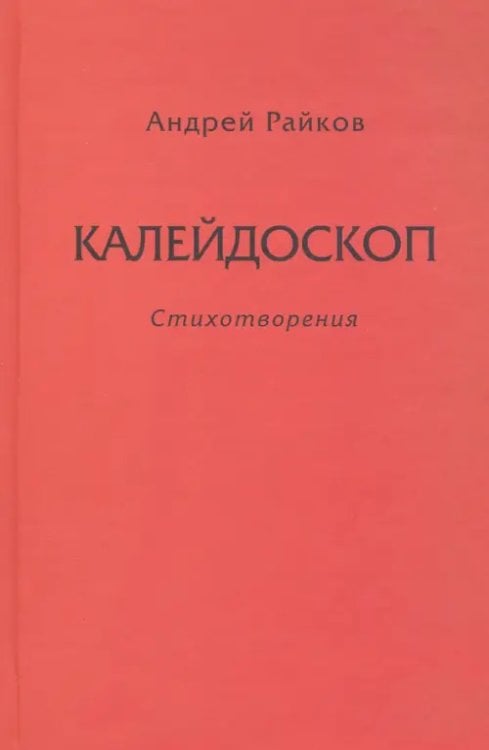 Калейдоскоп