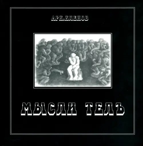 Мысли телъ Мысли телъ