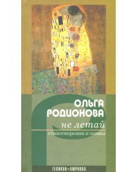Не летай. Стихотворения