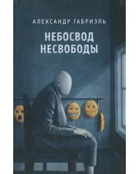 Небосвод несвободы