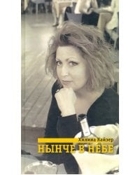 Нынче в небе