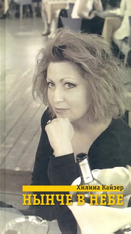 Нынче в небе Нынче в небе