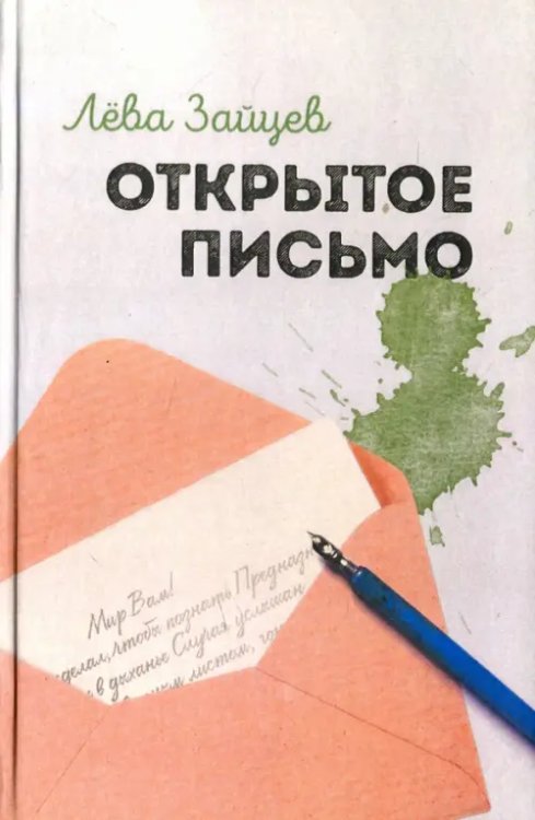 Открытое письмо Открытое письмо