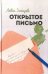 Открытое письмо