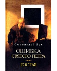 Ошибка Святого Петра. Гостья. Повести