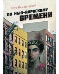 По нью-йоркскому времени