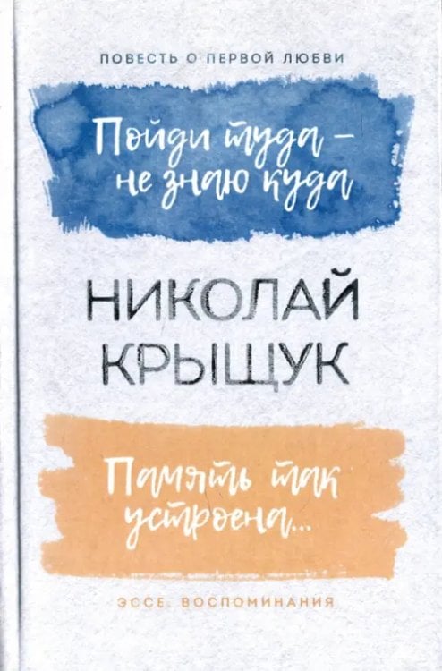 Пойди туда - не знаю куда. Память так устроена… Пойди туда - не знаю куда. Память так устроена…