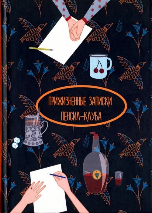Прижизненные записки Пенсил-клуба. Сборник