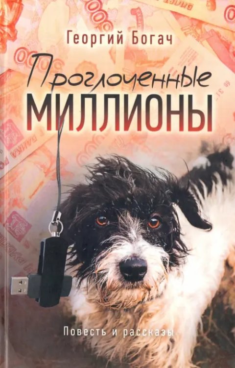 Проглоченные миллионы Проглоченные миллионы