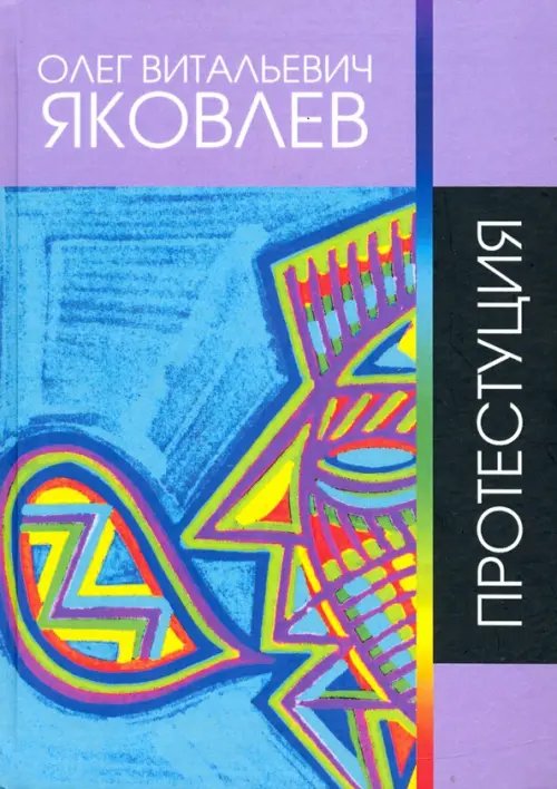 Протестуция. Сочинения 1965 - 2017 гг. Сборник стихов Протестуция. Сочинения 1965 - 2017 гг. Сборник стихов