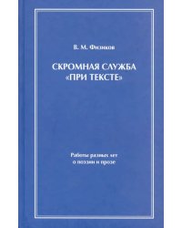 Скромная служба "При тексте"