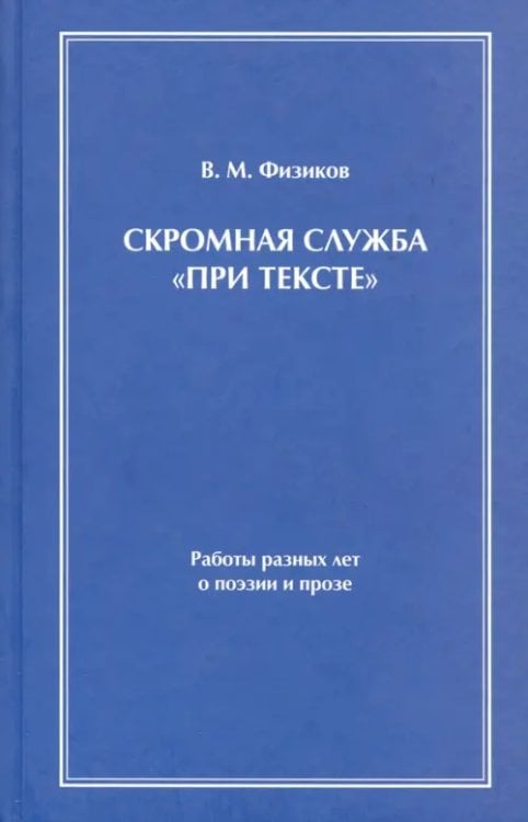 Скромная служба "При тексте"