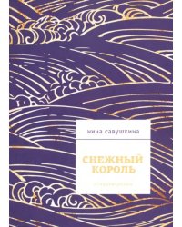 Снежный король