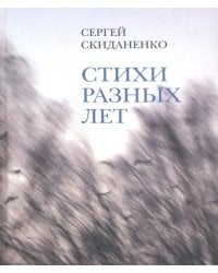Стихи разных лет