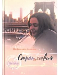 Странствия