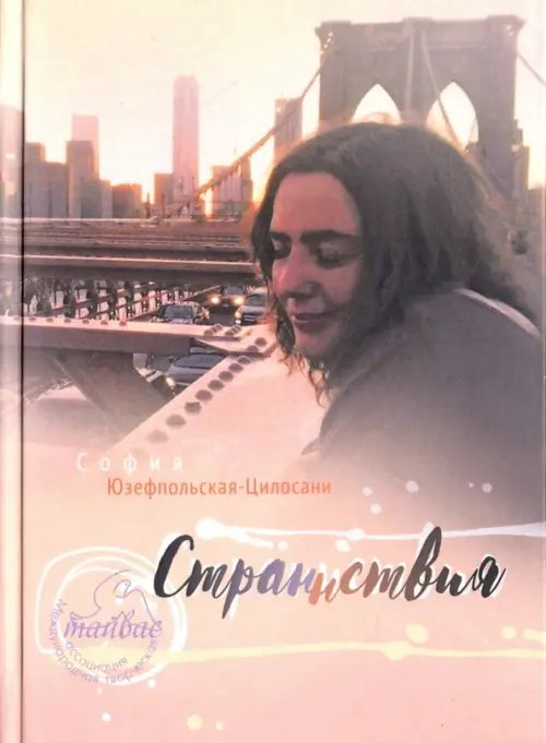 Странствия Странствия