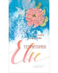 Территория Евы