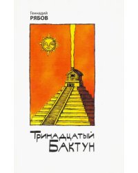 Тринадцатый Бактун