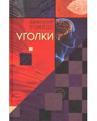 Уголки