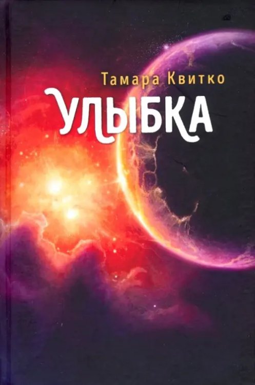 Улыбка Улыбка