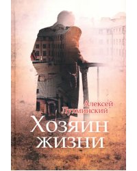 Хозяин жизни