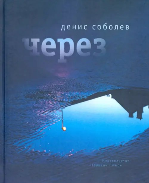 Через. Поэзия Через. Поэзия