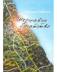 Шершавое богатство