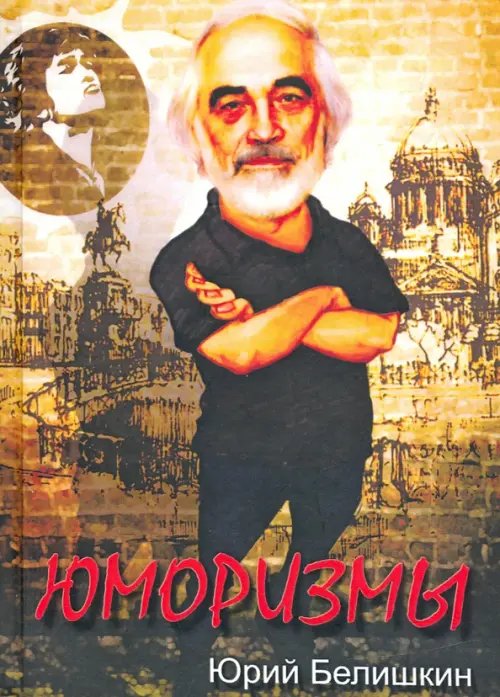 Юморизмы Юморизмы