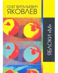 Яблоки "М"